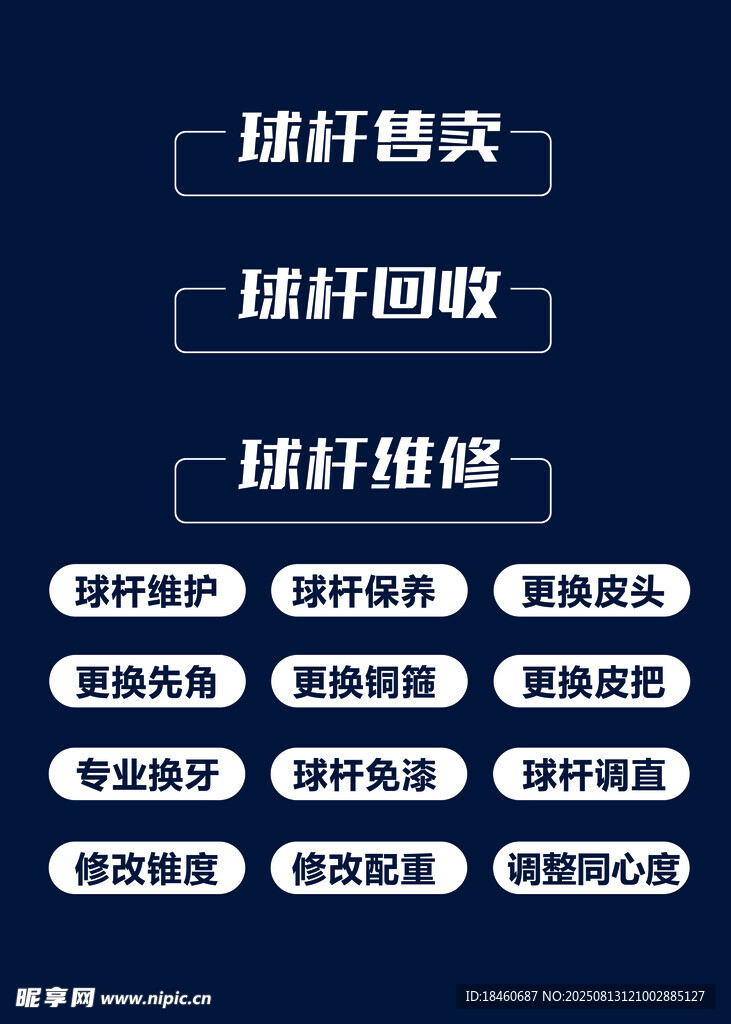 球杆维修
