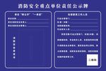 消防安全重点单位责任公示牌