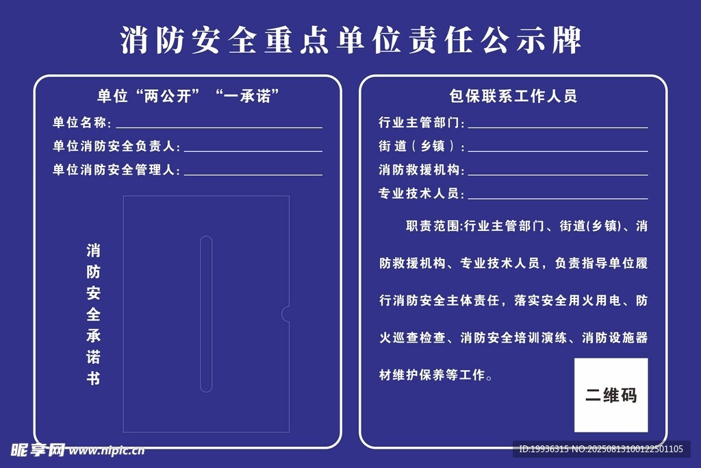 消防安全重点单位责任公示牌