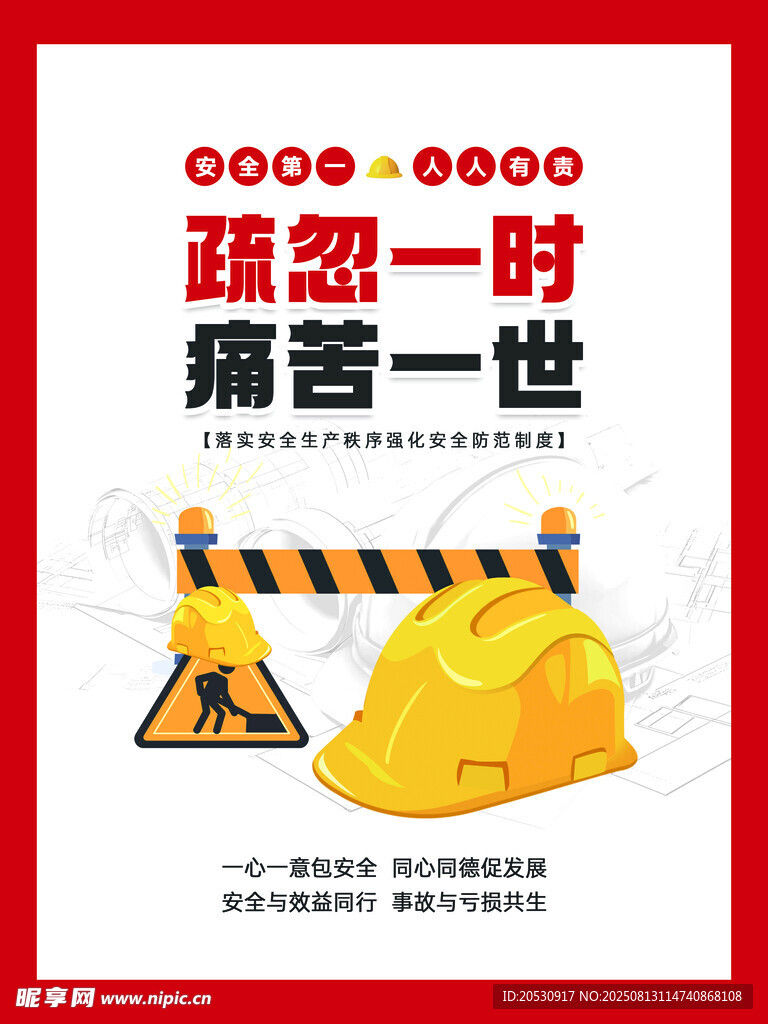 疏忽一时痛苦一世安全警示