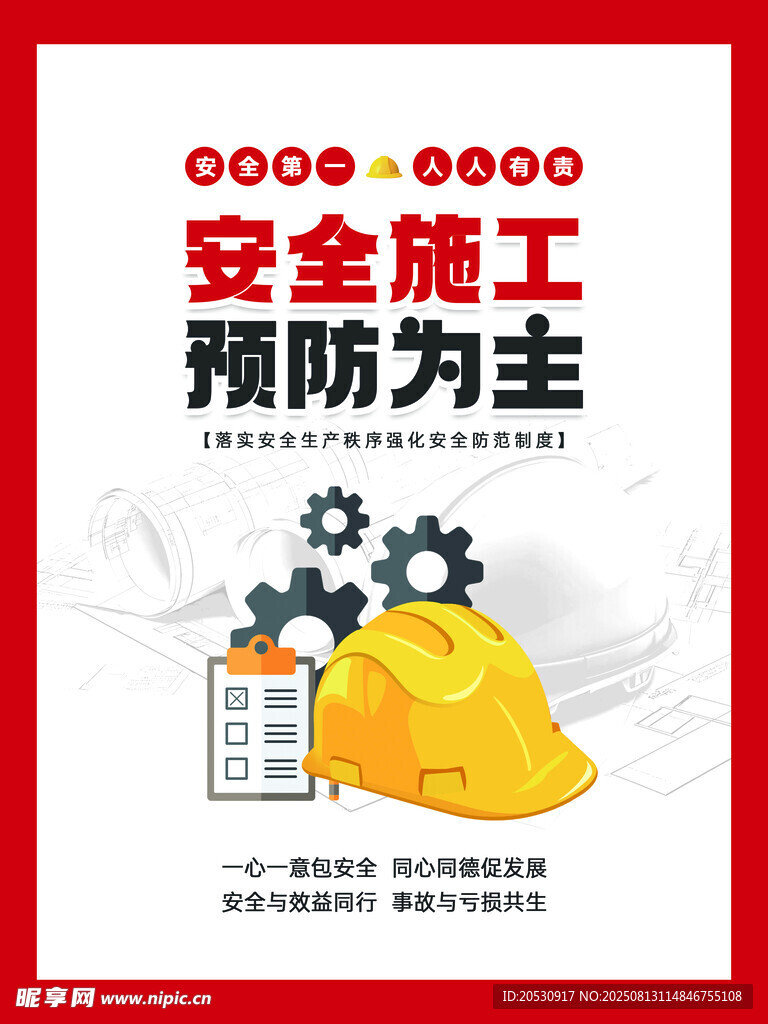 安全施工预防为主宣传海报