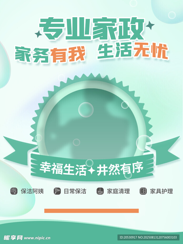 绿色渐变家政生活服务海报