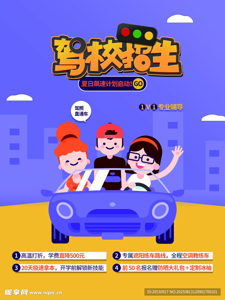 简约夏季驾校学车平面海报