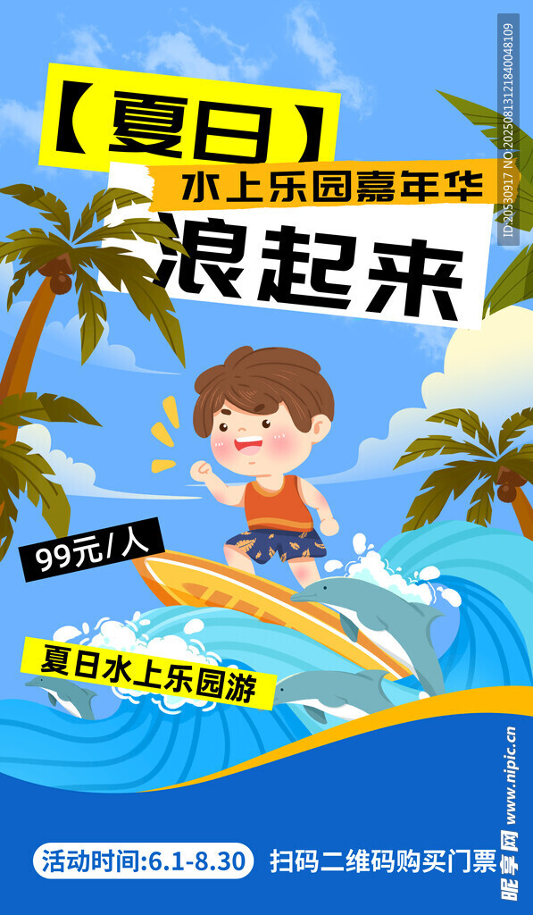 水上乐园嘉年华冲浪蓝色卡通海报