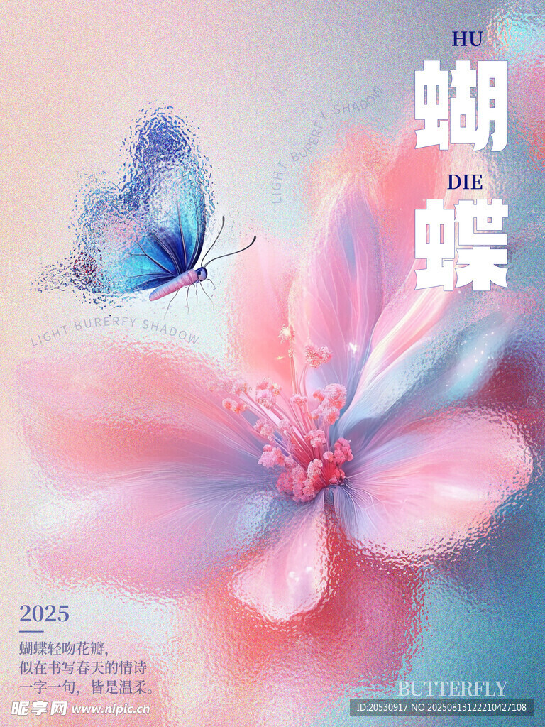 磨砂玻璃蝴蝶海报