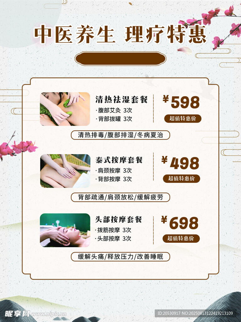 中医养生理疗特惠套餐