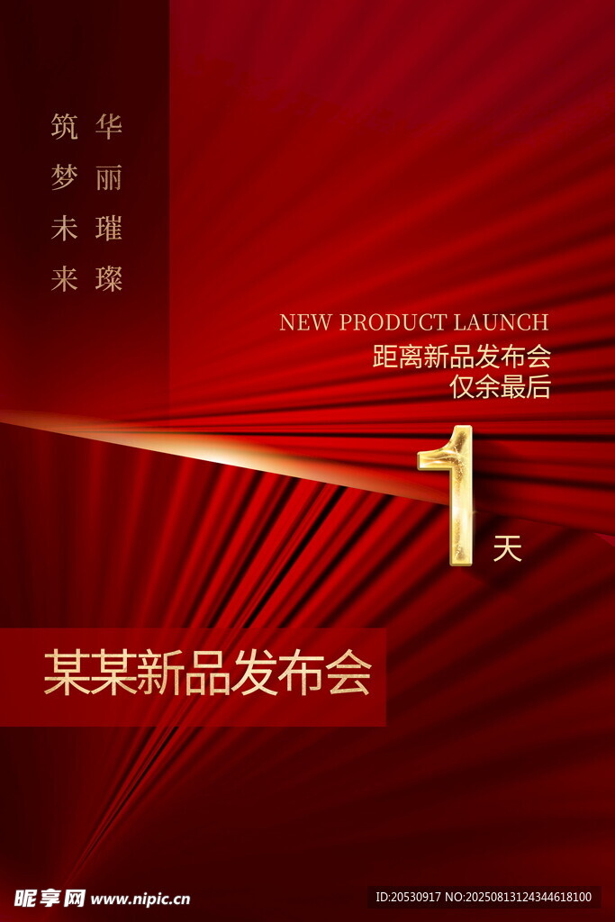 新品发布会倒计时海报