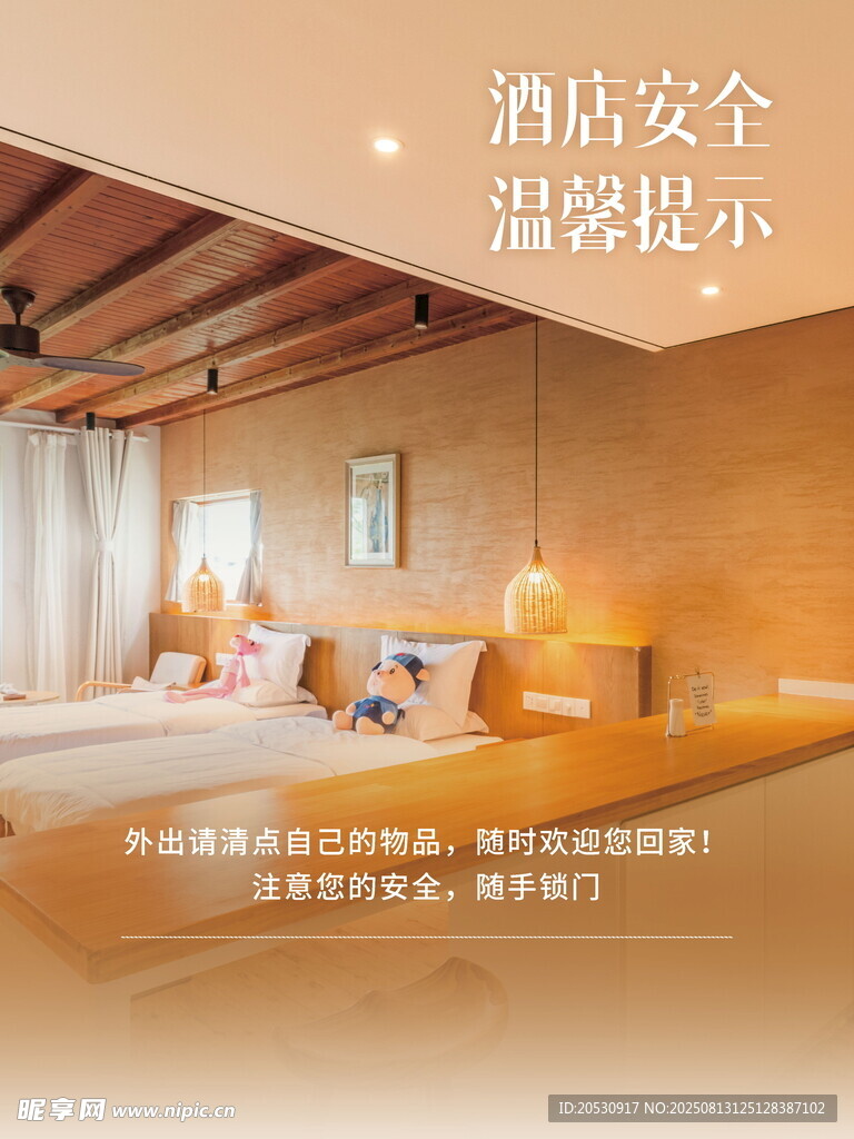 酒店安全温馨提示