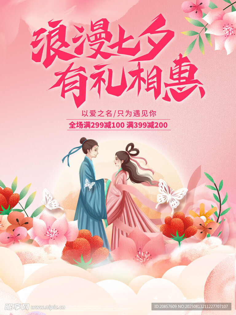 浪漫七夕有礼相惠海报