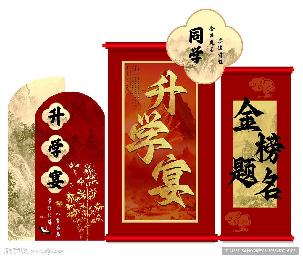 金榜题名升学宴