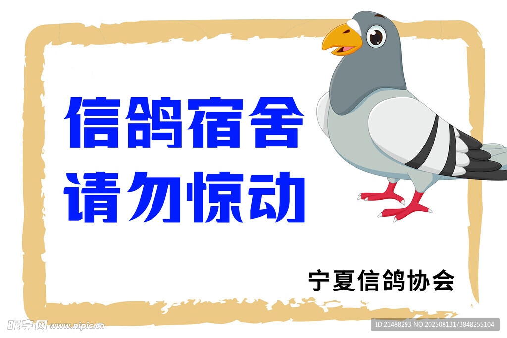 信鸽宿舍提示牌
