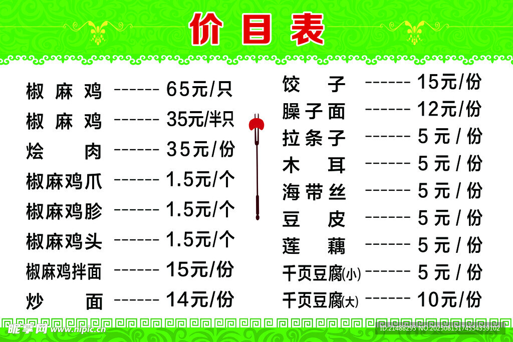 小吃店价目表