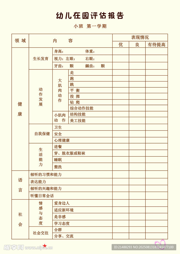 幼儿素质报告册