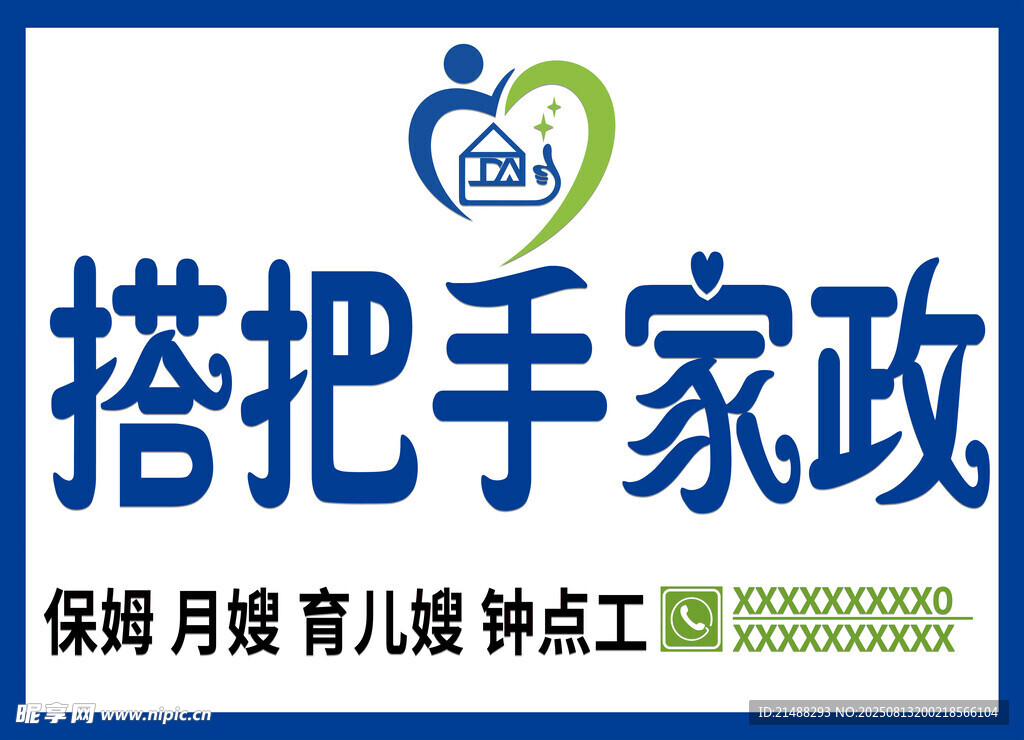 搭把手家政服务标志