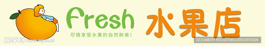 新鲜水果店