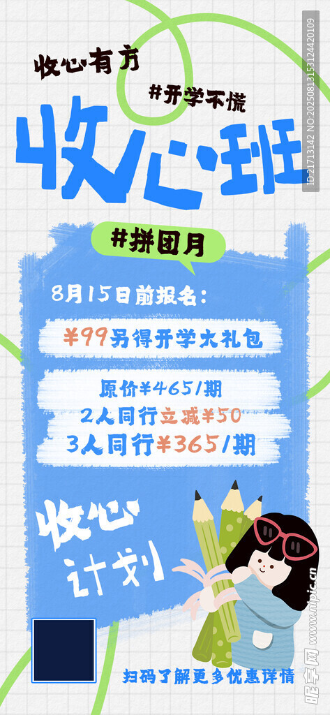 收心班海报