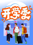 开学季海报