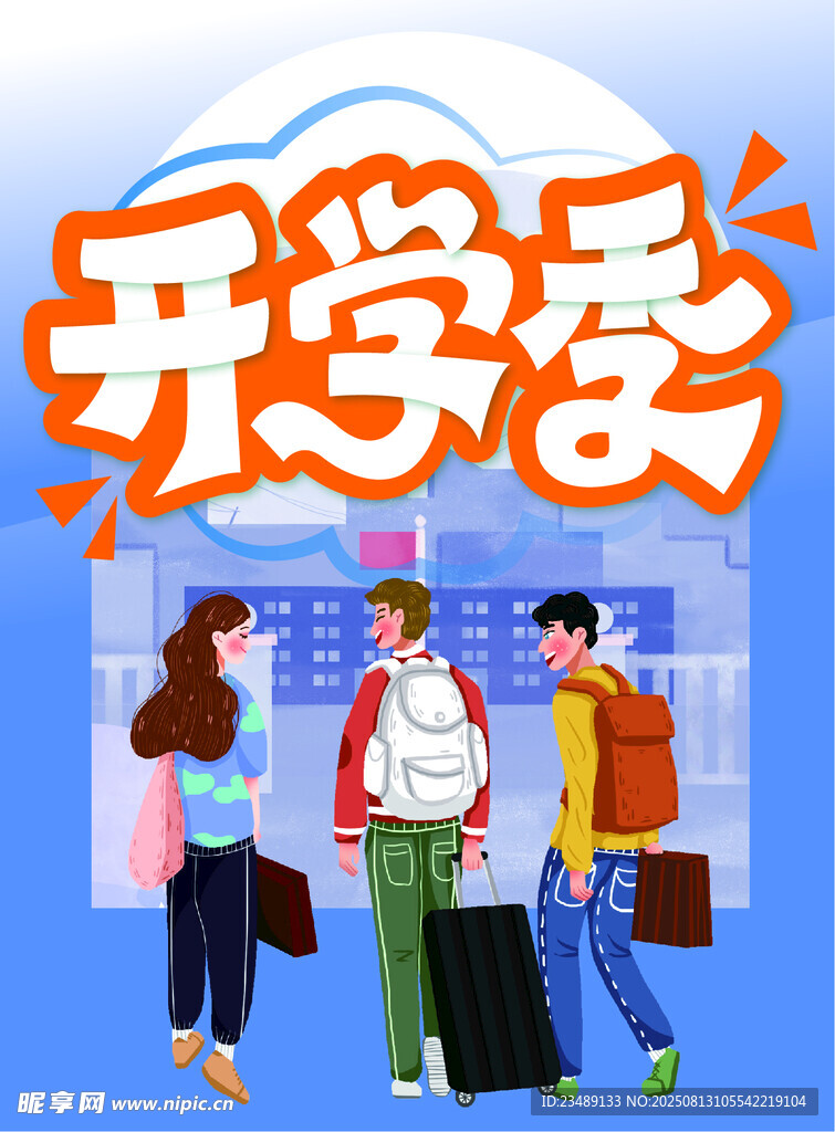 开学季海报