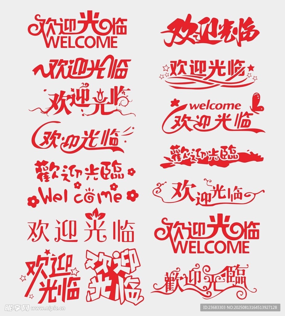 欢迎光临创意字集合