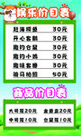 娱乐价目表