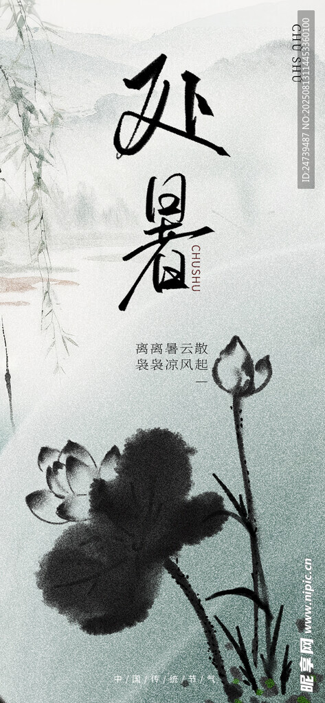 处暑海报