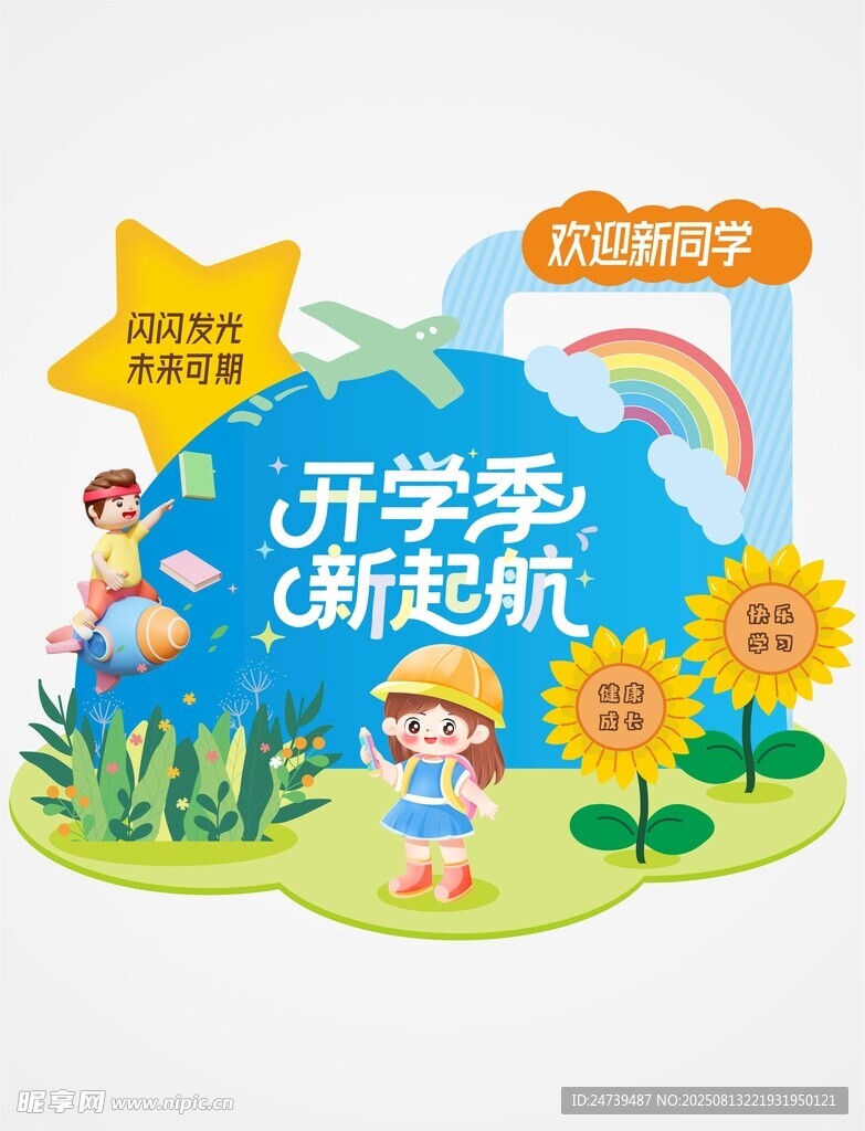 开学季美陈