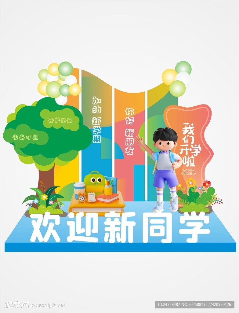 开学季美陈