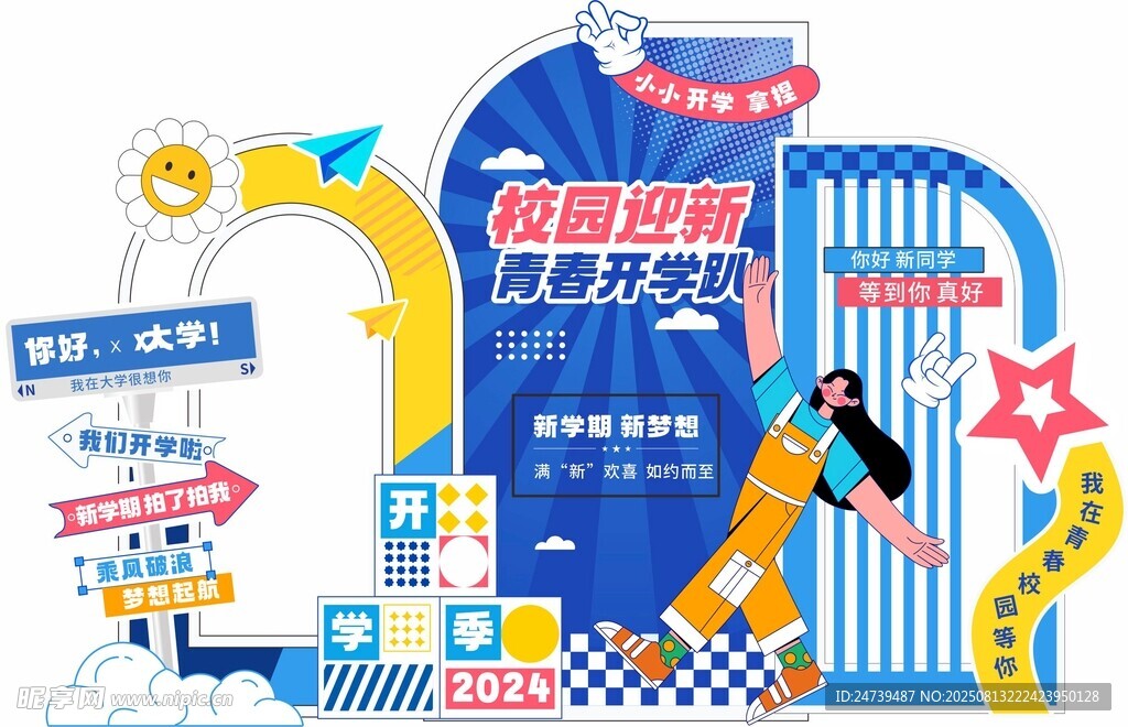 开学季美陈