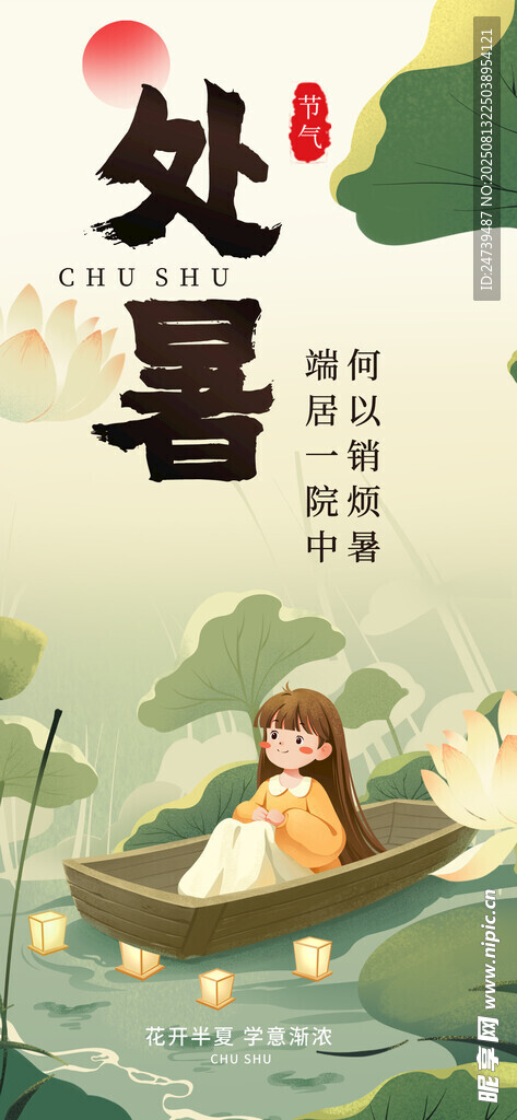 处暑海报