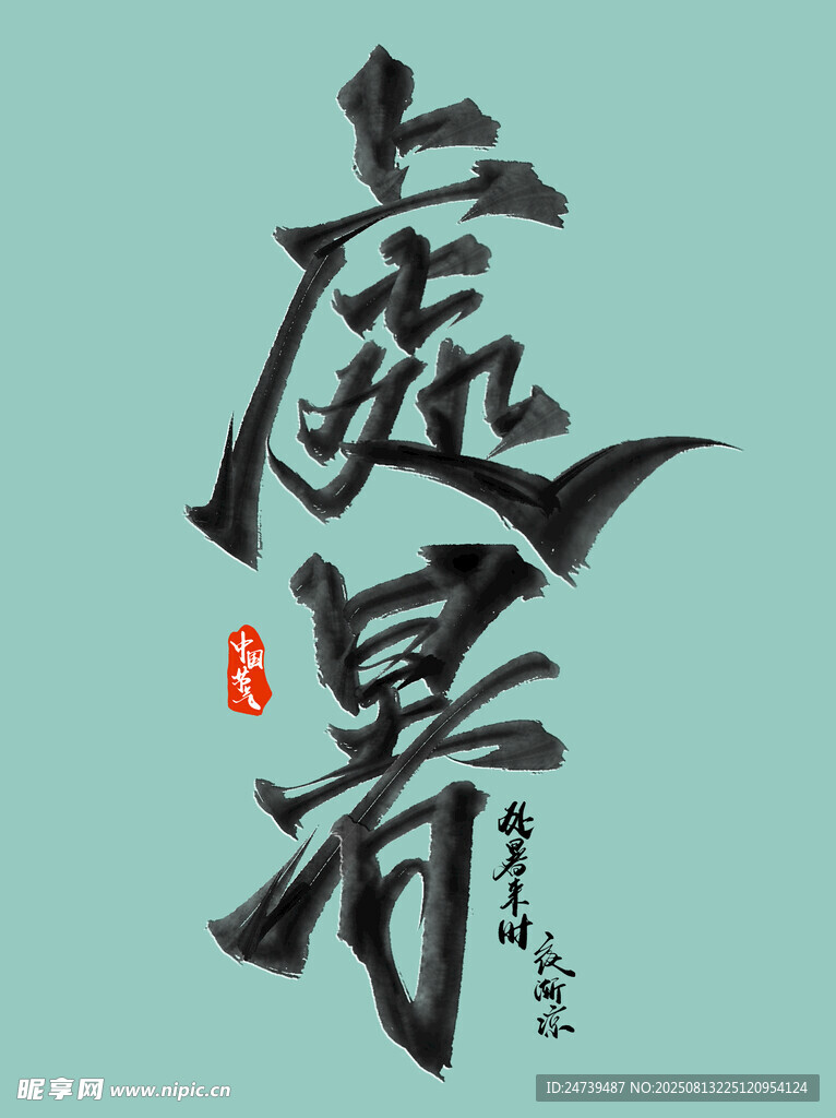 处暑素材