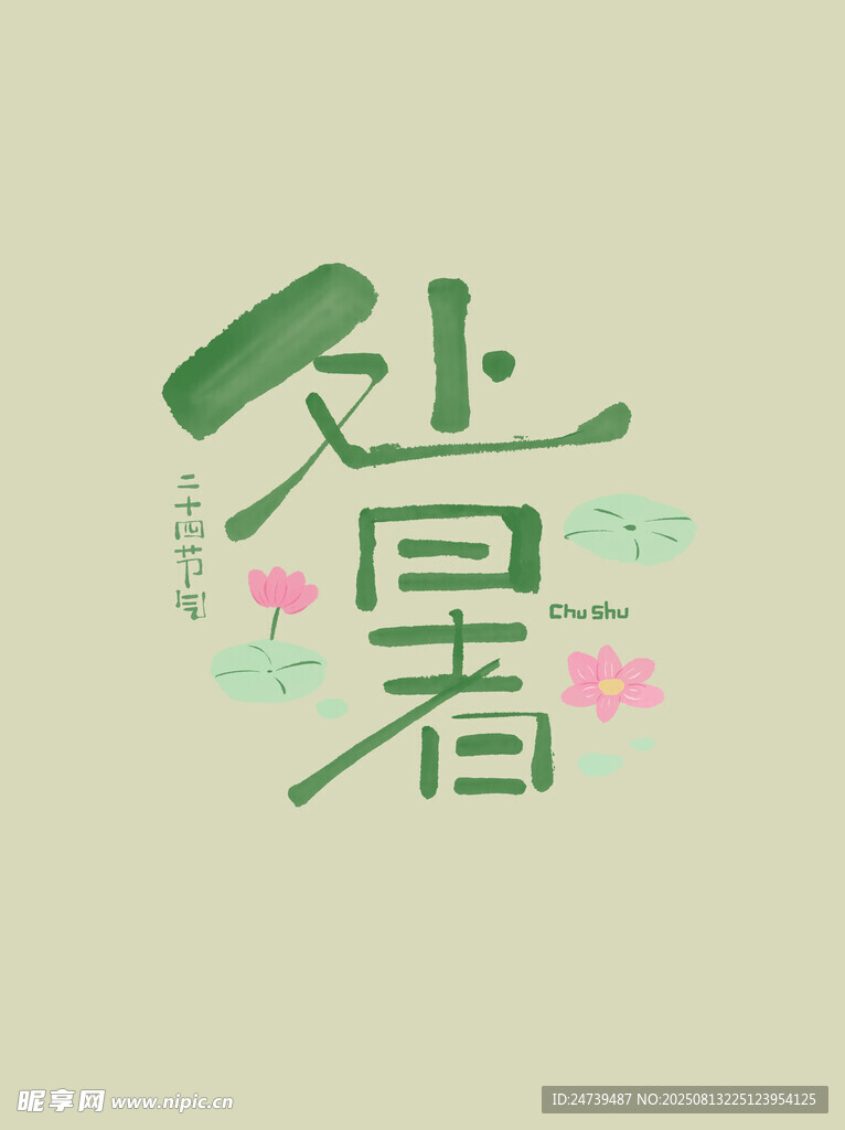 处暑素材