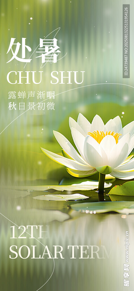 处暑海报