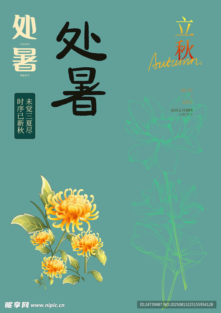 处暑素材 