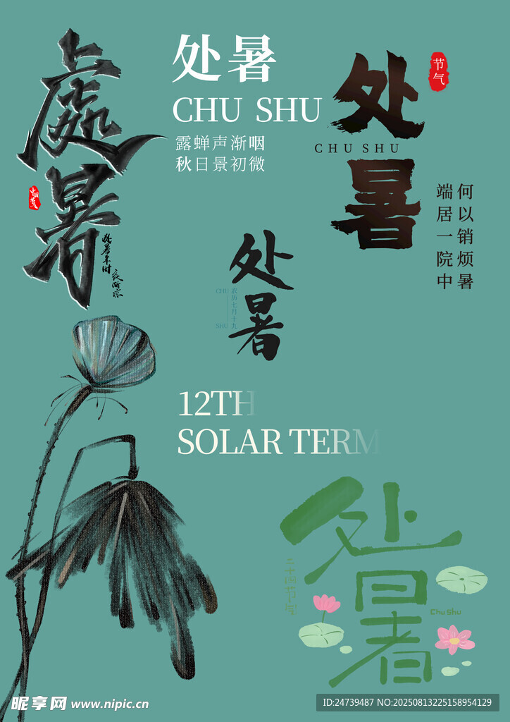 处暑素材