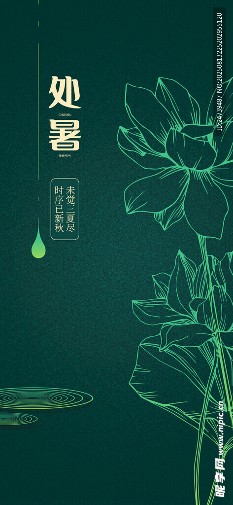 处暑海报