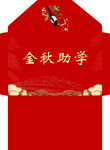 金秋助学红包