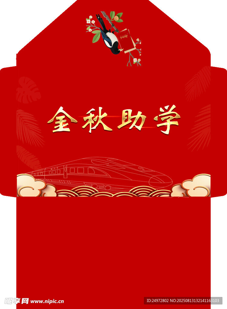 金秋助学红包