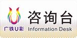 咨询台