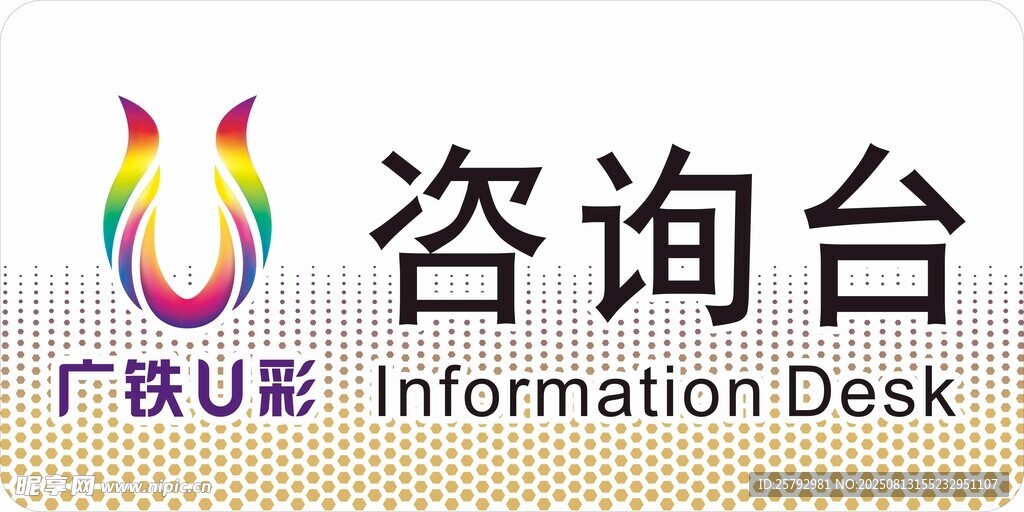 咨询台