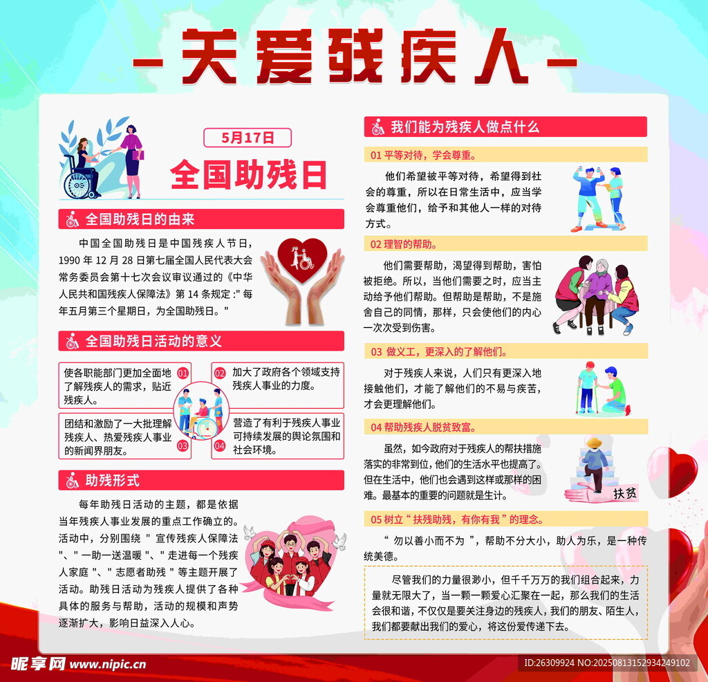 全国助残日关爱弱势人群
