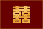 新中式喜庆双喜字