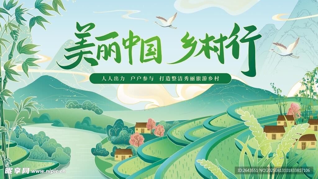 国潮风插画美丽中国乡村行宣传展