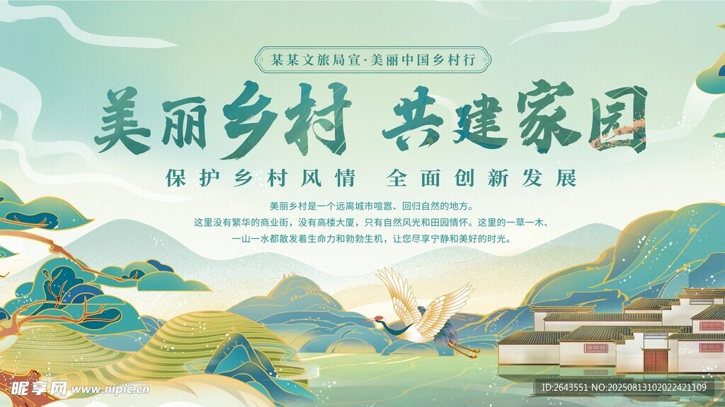 国潮风美丽中国乡村插画宣传展板