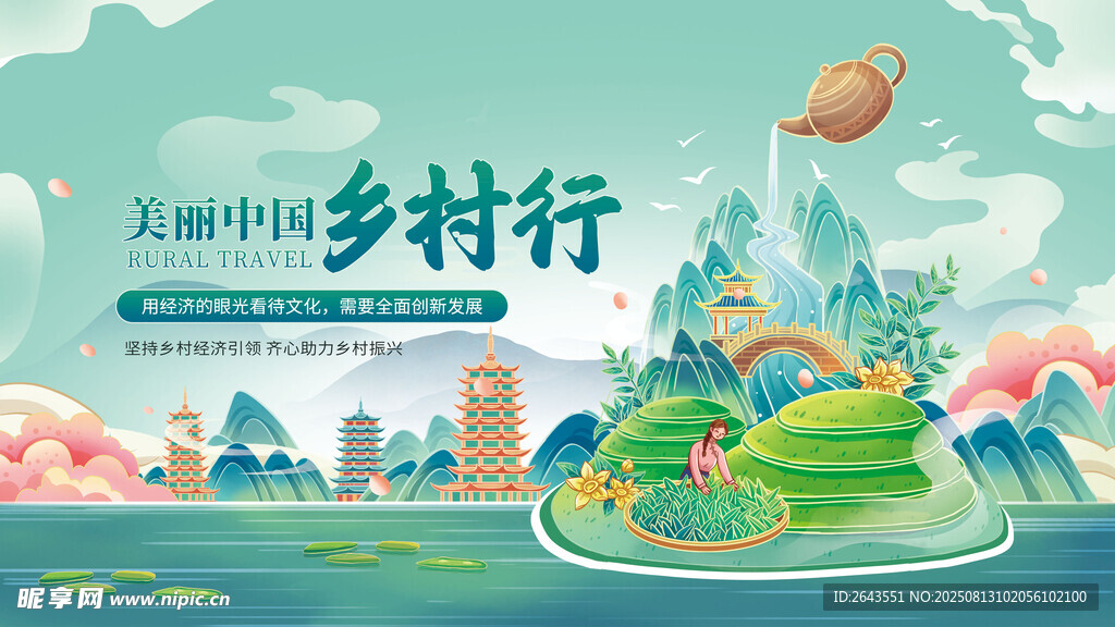 国风插画美丽中国乡村行宣传展板