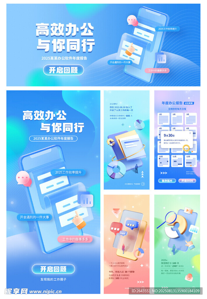3D炫彩风app年终总结套图