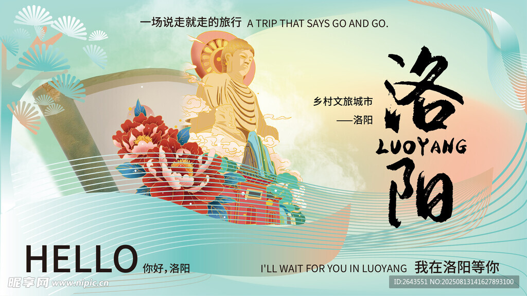 文旅洛阳龙门旅游城市宣传海报
