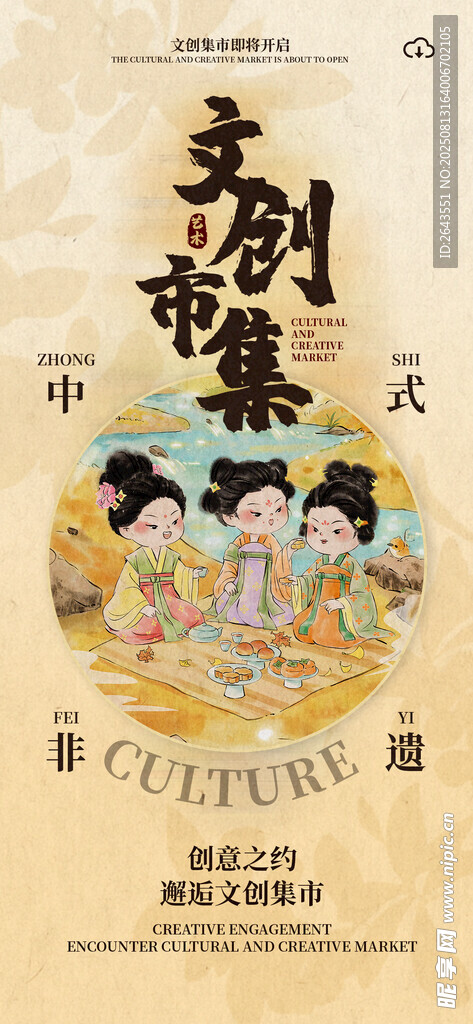 邂逅中式非遗文创集市主视觉海报