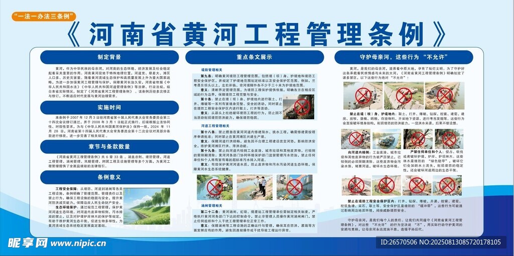 河南省黄河工程管理条例解读