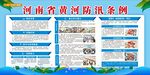 河南省黄河防汛条例展板