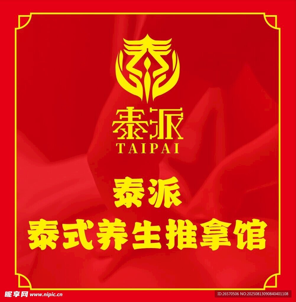 泰式养生推拿馆